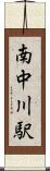 南中川駅 Scroll