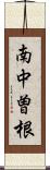 南中曽根 Scroll
