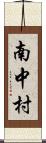 南中村 Scroll