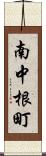 南中根町 Scroll