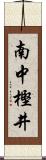 南中樫井 Scroll