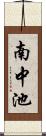 南中池 Scroll