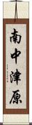 南中津原 Scroll