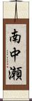 南中瀬 Scroll