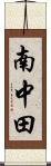 南中田 Scroll