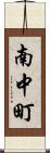 南中町 Scroll