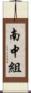 南中組 Scroll