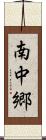 南中郷 Scroll