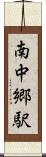 南中郷駅 Scroll