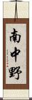 南中野 Scroll