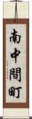 南中間町 Scroll