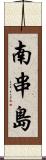 南串島 Scroll