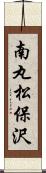 南丸松保沢 Scroll