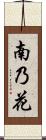 南乃花 Scroll