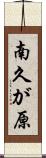南久が原 Scroll