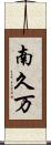 南久万 Scroll