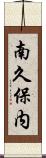 南久保内 Scroll