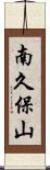 南久保山 Scroll