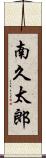南久太郎 Scroll