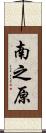 南之原 Scroll