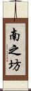 南之坊 Scroll
