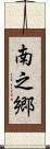 南之郷 Scroll
