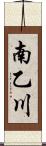 南乙川 Scroll