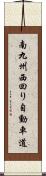 南九州西回り自動車道 Scroll