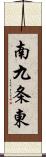 南九条東 Scroll