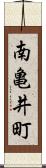 南亀井町 Scroll