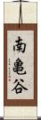 南亀谷 Scroll