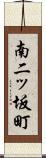 南二ッ坂町 Scroll