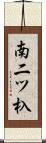 南二ツ杁 Scroll