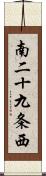 南二十九条西 Scroll