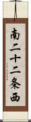 南二十二条西 Scroll