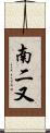 南二又 Scroll