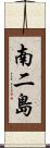 南二島 Scroll