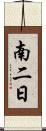 南二日 Scroll