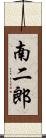 南二郎 Scroll