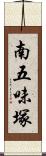 南五味塚 Scroll