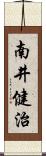 南井健治 Scroll