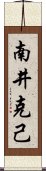 南井克己 Scroll