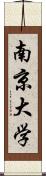 南京大学 Scroll
