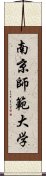 南京師範大学 Scroll