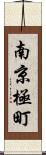 南京極町 Scroll