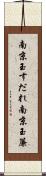 南京玉すだれ Scroll