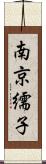 南京繻子 Scroll