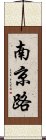 南京路 Scroll