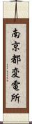 南京都変電所 Scroll