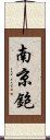 南京鉋 Scroll